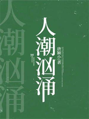人潮汹涌免费观看全集完整版