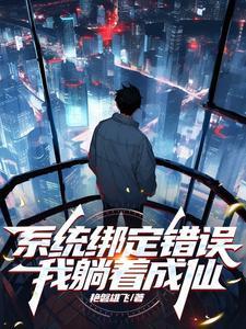 我绑定了系统