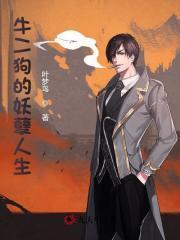 牛二狗的妖孽人生完整版