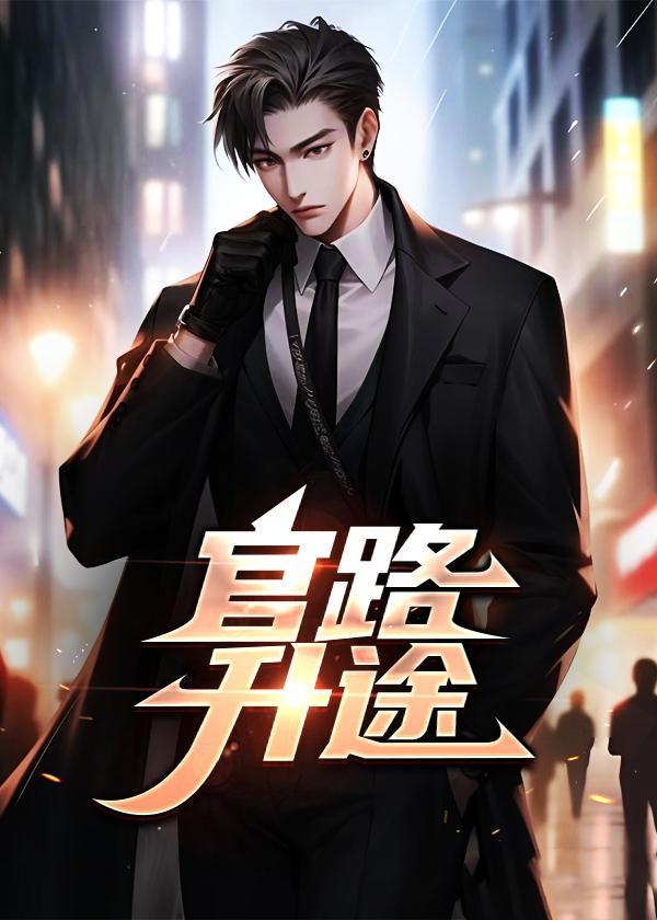 官路升途李超11章
