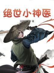 绝世小神医短剧