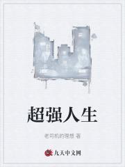 超强人生琴琴