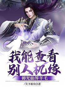 薅光仙界羊毛TXT