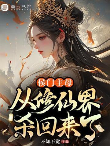 侯门女主