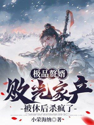极品赘胥免费全文