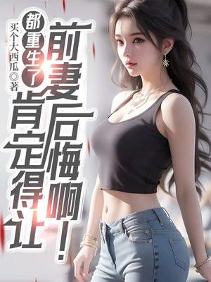 前任都重生了