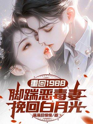 重回1988 最新章节 无弹窗