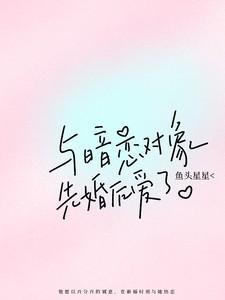 与暗恋对象先婚后爱了在线阅读