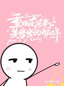 重生反派老公