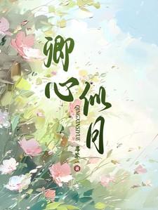 卿心似月 席紫一