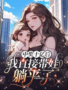 中奖10亿的叫什么名字
