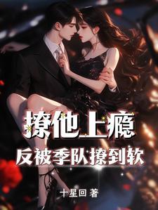 撩他上瘾