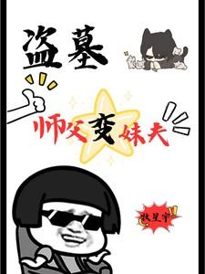 师爷盗墓