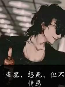 但不情愿TXT