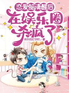 恋爱脑清醒后在娱乐圈杀疯了李清兮