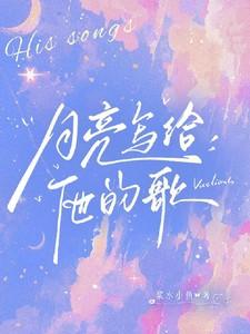 月亮写给他的歌是什么歌