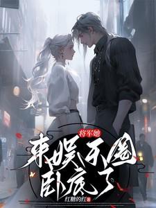 将军她今天掉马了吗[星际