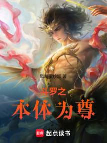 斗罗之本体为尊凤凰蛋炒饭笔趣阁