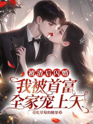 被渣后我嫁给了他爹 知乎