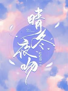晴冬阅读官网