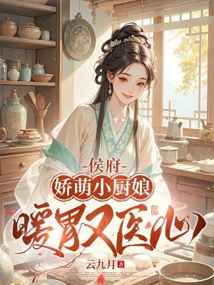 侯府娇宠全文免费阅读