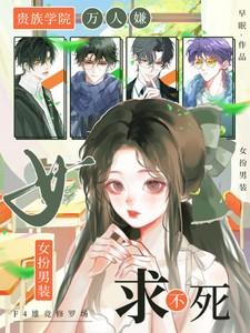 女扮男装求不死早眠