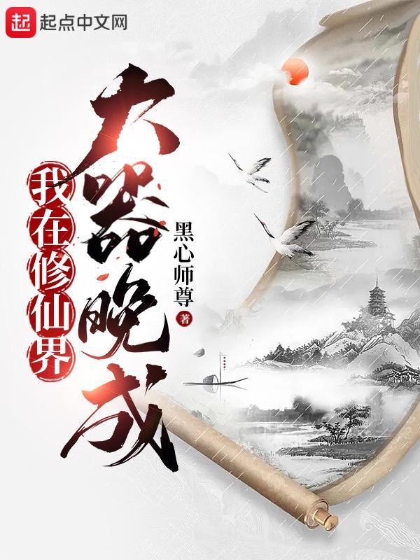 我在修仙世界朝九晚五