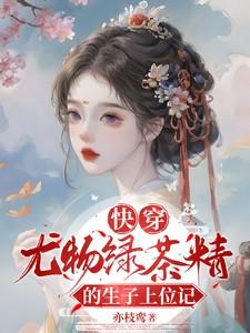 快穿尤物绿茶精的生子上位记免费阅读