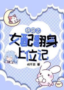 快穿之女配翻身攻略