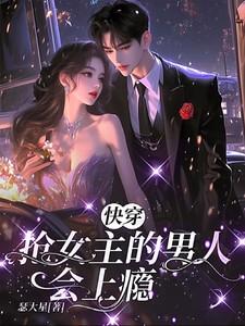 抢女主的快穿