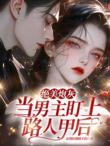 绝美炮灰在线精分晋江