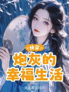 快穿之炮灰的幸福人生 熹微三月