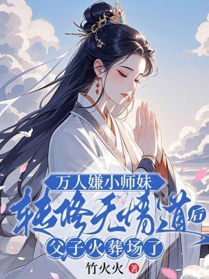 万人嫌小师弟今天也在崩人设