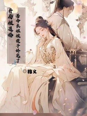 开局成了被退婚主角的爹