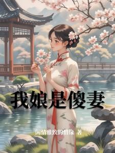 我娘是个傻子作文