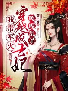 我带着军需来大明