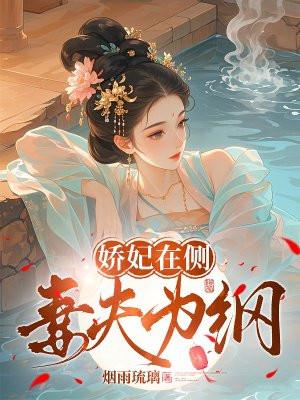 娇妃倾城全文免费阅读