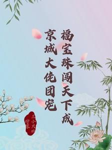 福宝穿书成团宠笔趣阁