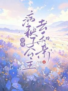 穿成病秧子公主去和亲了在线阅读