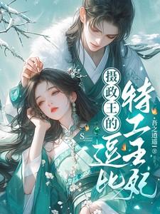 摄政王的逗比特工王妃在线阅读