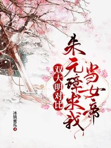 大明朱元璋求我教他治国