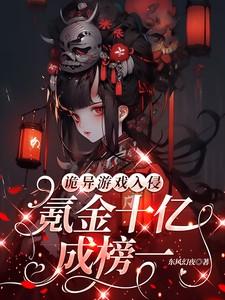 诡异游戏笔趣阁