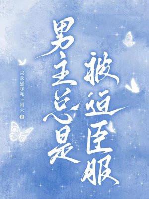 男主被迫攻略女主