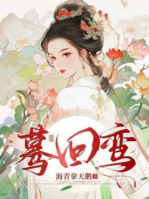 蓦回鸾海青拿天鹅原文