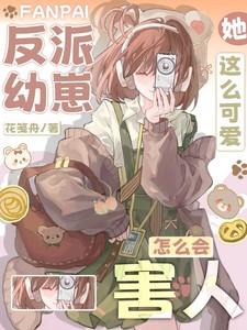 反派幼崽