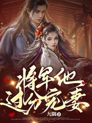 将军超宠她