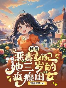 我是恶毒女配的女儿