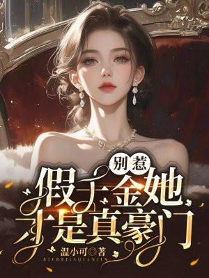 别惹假千金她才是真豪门陆杳全文免费阅读