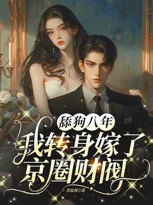 舔狗八年