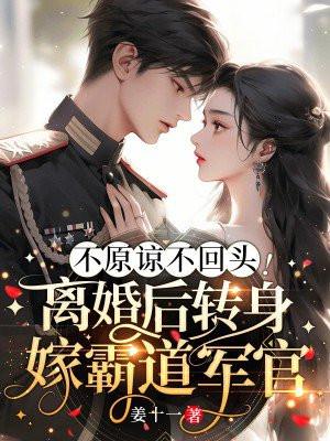 离婚后霸道总裁倒追的
